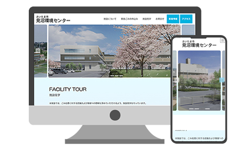 さいたま市見沼環境センター