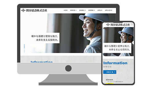 関谷建設株式会社